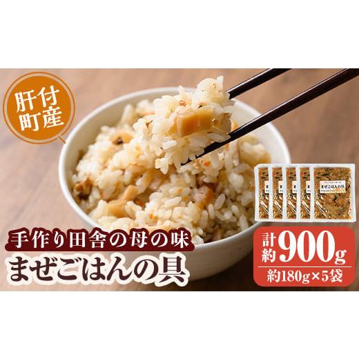 ふるさと納税 惣菜・レトルト 冷蔵 鹿児島県 肝付町 P75001 まぜごはんの具の素(計約900g...