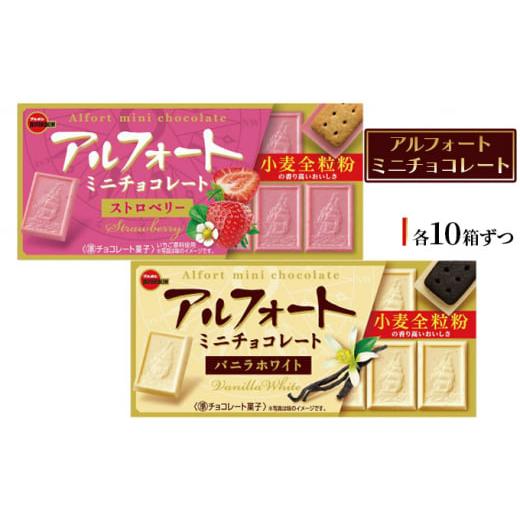 ふるさと納税 新潟県 新潟市 ブルボン　アルフォートミニチョコレート2種セット お菓子 詰め合わせ ...