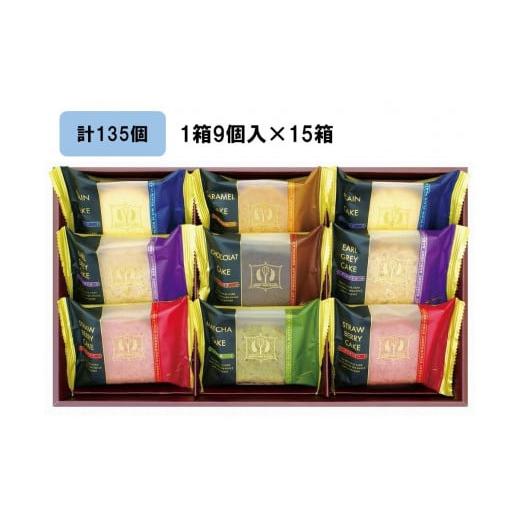 ふるさと納税 三重県 伊賀市 金澤兼六製菓オリジナルケーキギフト（1箱9個入×15箱）