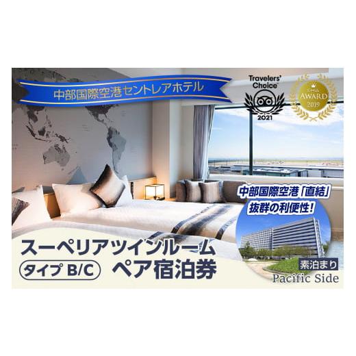 ふるさと納税 宿泊券 ホテル 愛知県 常滑市 新棟スーペリアツインルーム　ペア宿泊券（素泊まり）