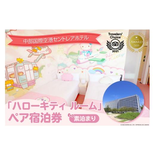 ふるさと納税 宿泊券 ホテル 愛知県 常滑市 ハローキティ　ルーム　ペア宿泊券（素泊まり）