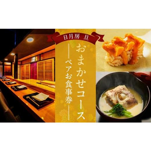 ふるさと納税 お食事券 京都府 京都市  日月房 旦 日月房 旦 おまかせコース ペアお食事券［ 京...