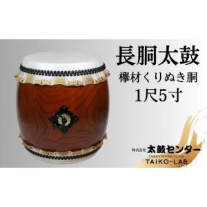 ふるさと納税 木工品・竹工品 京都府 京都市 太鼓センター 長胴太鼓（欅材くりぬき胴）1尺5寸
