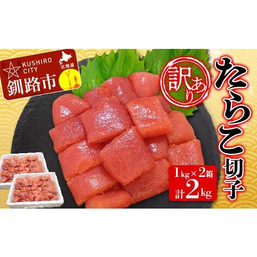 ふるさと納税 北海道 釧路市 【 訳あり】 たらこ(切子) 1kg×2 計2kg タラコ おかず ご...