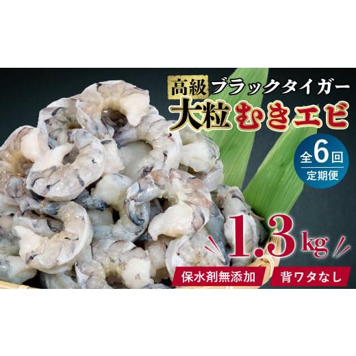 ふるさと納税 高知県 須崎市 【 6ヶ月 定期便 】 むきエビ ブラックタイガー 1.3kg x 6...