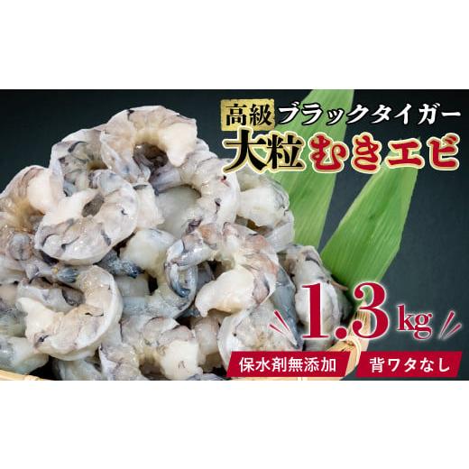 ふるさと納税 高知県 須崎市 むきエビ 高級 ブラックタイガー 1.3kg 保水剤 無添加 背ワタな...