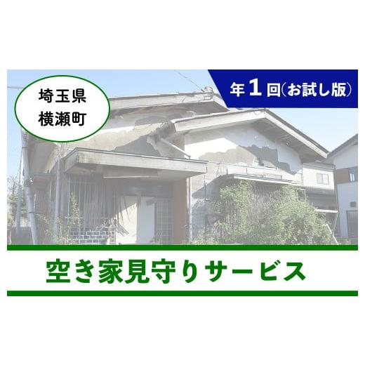 ふるさと納税 埼玉県 横瀬町 【お試し版】ふるさとの空き家見守りサービス【横瀬町に空き家をお持ちの方...