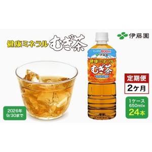 ふるさと納税 お茶類 千葉県 富里市 9／30受付終了 令和8年9月30日まで 2か月定期便 伊藤園 健康ミネラルむぎ茶 1ケース （650ml×24本） 麦茶 伊藤園 ペット…