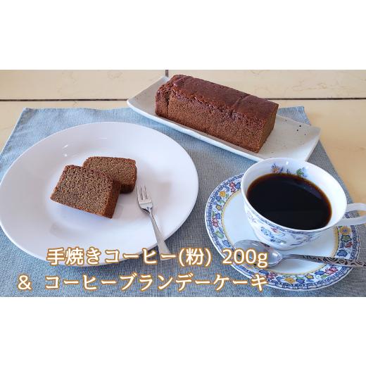 ふるさと納税 千葉県 白井市 手焼きコーヒー &amp; ブランデーケーキ セット コーヒー粉 200g コ...