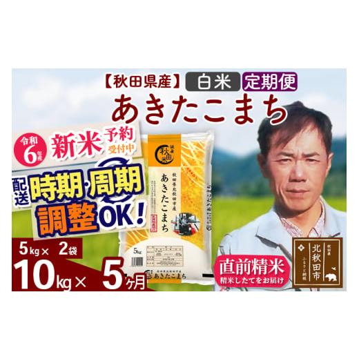 ふるさと納税 秋田県 北秋田市 ※令和6年産 新米予約※《定期便5ヶ月》秋田県産 あきたこまち 10...