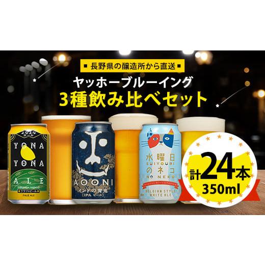 ふるさと納税 ビール 地ビール 長野県 御代田町  よなよなエール 長野県のクラフトビール(お酒)2...