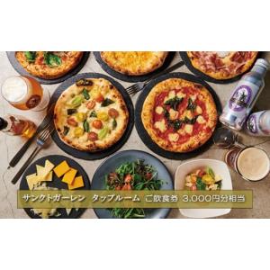 ふるさと納税 神奈川県 厚木市 No.834 サンクトガーレン　タップルームご飲食チケットA ／ 飲食券 ビール ピザ 神奈川県