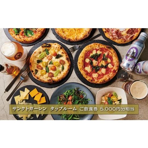 ふるさと納税 神奈川県 厚木市 No.835 サンクトガーレン　タップルームご飲食チケットB ／ 飲...