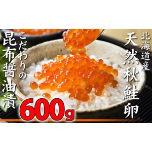 ふるさと納税 北海道 寿都町 北海道産天然秋鮭いくら昆布醤油漬け（200g×３P）（YS042）