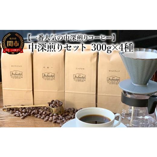 ふるさと納税 岐阜県 関市 カフェ・アダチ コーヒー豆 中深煎り セット 300g×4種（計1.2k...