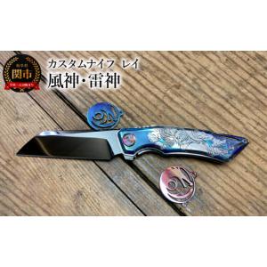 ふるさと納税 アウトドアグッズ 岐阜県 関市 カスタムナイフ レイ 風神・雷神