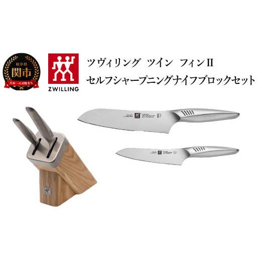 ふるさと納税 岐阜県 関市 Zwilling ツヴィリング 「 ツイン フィン 2 セルフシャープニ...