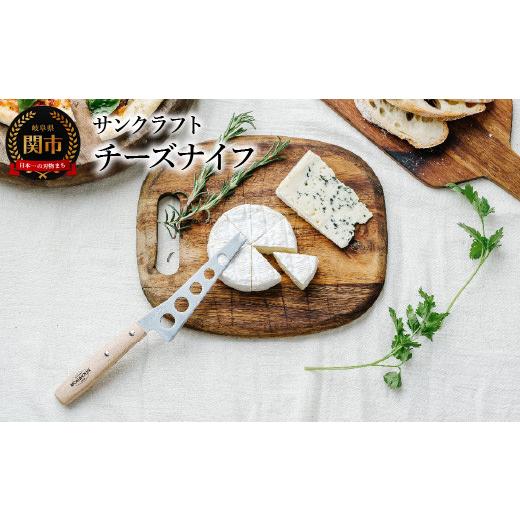 ふるさと納税 岐阜県 関市 チーズナイフ（BM-223）