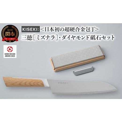 ふるさと納税 包丁 岐阜県 関市  最長12ヶ月で発送 日本初の超硬合金包丁 KISEKI：三徳［ミ...