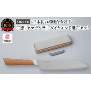 ふるさと納税 岐阜県 関市 ＜日本初の超硬合金包丁＞ KISEKI：三徳［ヤマザクラ］・ダイヤモンド砥石セット グッドデザイン賞受賞(R5.10)