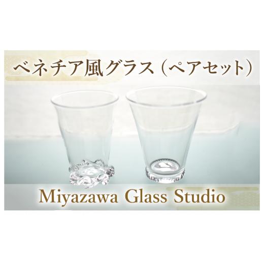 ふるさと納税 鹿児島県 指宿市 ベネチア風グラス(ペアセット)(宮澤ガラス／055-1228)グラス...