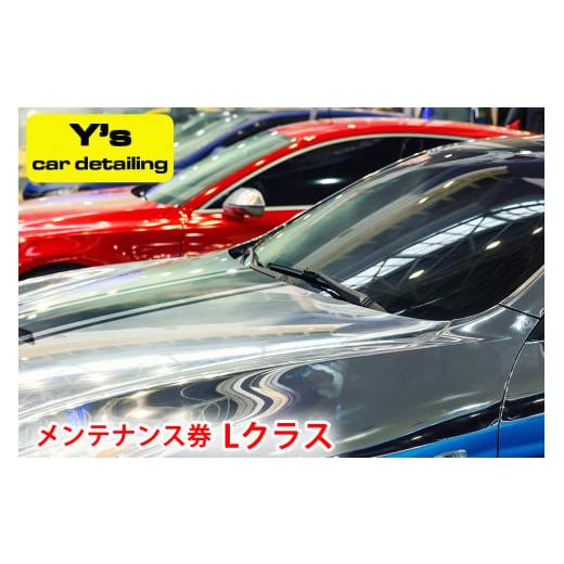 ふるさと納税 神奈川県 伊勢原市 Y&apos;s car detailing メンテナンス券 Lクラス [0...