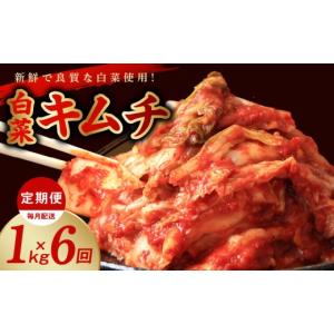 ふるさと納税 加工品等 キムチ 大阪府 泉佐野市 定期便 白菜キムチ 1kg × 6回 毎月配送コース 高評価 人気 惣菜 きむち 漬物 韓国グルメ おつまみ 家計応援 …