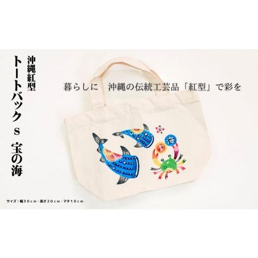 ふるさと納税 沖縄県 うるま市 【紅型デザイン工房ten天】トートバックS　宝の海　沖縄　紅型　トー...