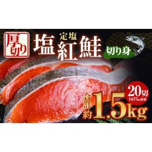 ふるさと納税 北海道 小樽市 厚切り 定塩 塩紅鮭 切り身 20切 計約1.5kg 鮭 紅鮭 しゃけ...