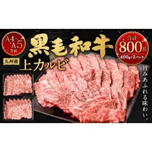 ふるさと納税 福岡県 北九州市 A4〜A5限定 九州産黒毛和牛上カルビ800g (400g×2パック...