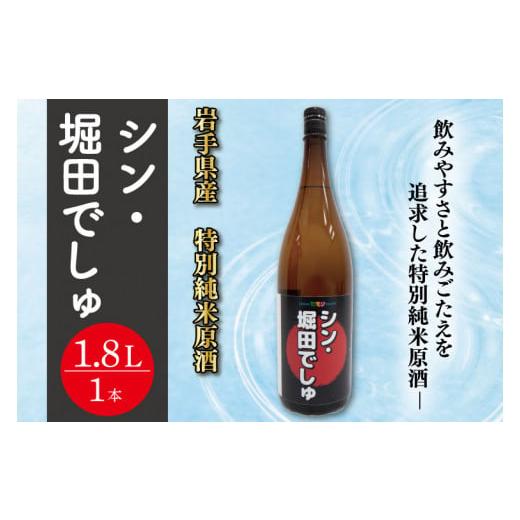 ふるさと納税 岩手県 紫波町 シン・堀田でしゅ　特別純米原酒(CE006-1)