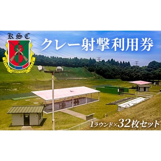 ふるさと納税 千葉県 市原市 京葉射撃倶楽部利用券（1ラウンド×32枚セット）[No.5689-06...