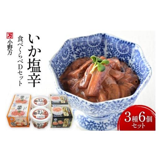 ふるさと納税 イカ 宮城県 気仙沼市 いか塩辛 食べくらべ Dセット 小野万 宮城県 気仙沼市 20...