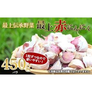 ふるさと納税 山形県 新庄市 最上伝承野菜【最上赤にんにく】 700g（バラ） ニンニク F3S-2002｜ふるさとチョイス