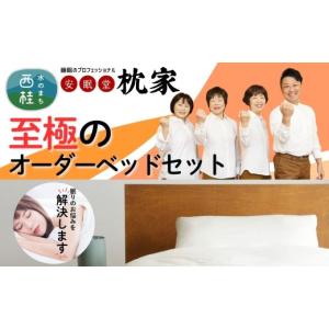 ふるさと納税 イベントやチケット等 山梨県 西桂町 ギフト券 睡眠中に身体の歪みを整える究極の快眠オーダーメイドベッド ／ シングルベッド マットレス ベッ…