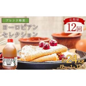 ふるさと納税 加工品等 はちみつ 福岡県 八女市 全12回 定期便（EU2kg） かの蜂 純粋蜂蜜 合計24kg（ヨーロピアンセレクション2kgを毎月1本お届け） はちみつ…