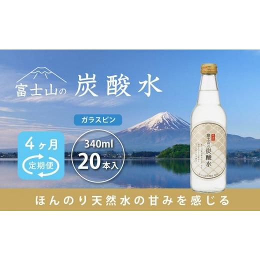 ふるさと納税 炭酸飲料 ソーダ水 山梨県 富士河口湖町  4ヵ月定期便 富士山の炭酸水（340ml瓶...
