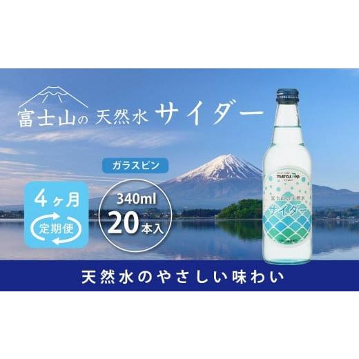 ふるさと納税 炭酸飲料 サイダー 山梨県 富士河口湖町  4ヵ月定期便 富士山の天然水サイダー（34...