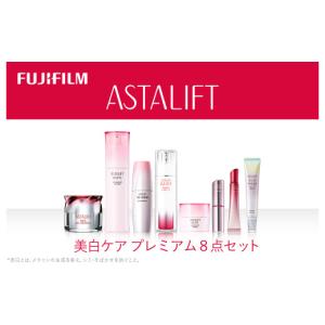 ふるさと納税 化粧水・乳液 美容液・クリーム 神奈川県 南足柄市 アスタリフト《美白ケア プレミアム８点セット》アスタリフトホワイト(各１個）