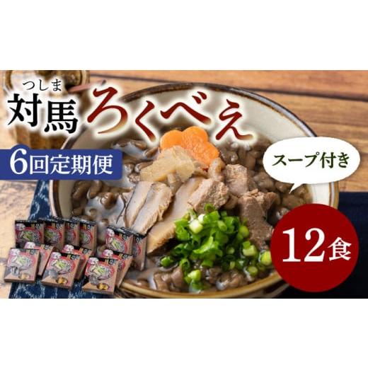 ふるさと納税 長崎県 対馬市 【全6回定期便】即席 ろくべえ スープ 付き 12箱【うえはら株式会社...