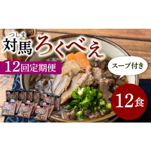 ふるさと納税 長崎県 対馬市 【全12回定期便】即席 ろくべえ スープ 付き 12箱【うえはら株式会...