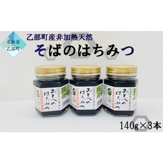 ふるさと納税 北海道 乙部町 ＜おとべのはちみつ　そば140g×3本セット＞北海道乙部町産　魚つきの...