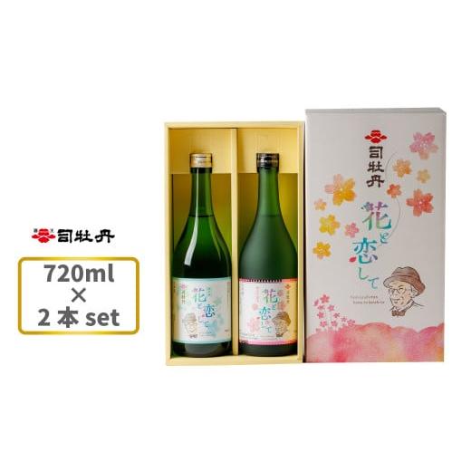 ふるさと納税 日本酒 純米吟醸酒 高知県 佐川町 司牡丹酒造 花と恋して 720ml ×2本 牧野富...