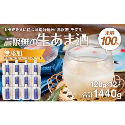 ふるさと納税 福岡県 大木町 酒造好適米　壽限無の生あま酒　120ｇ×12本　無添加 砂糖不使用 ノ...