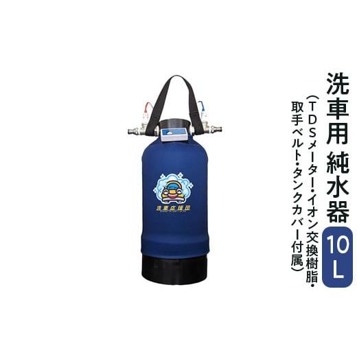 ふるさと納税 雑貨・日用品 神奈川県 相模原市 洗車応援団 洗車用 純水器 10L用FRPタンク T...