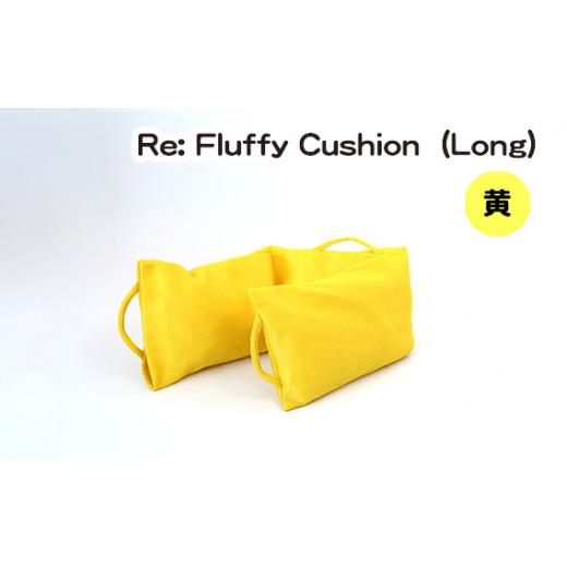 ふるさと納税 愛知県 刈谷市 No.331-03 Re: Fluffy Cushion（Long）（...