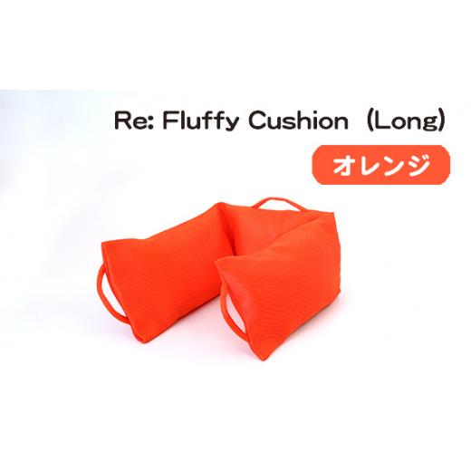 ふるさと納税 愛知県 刈谷市 No.331-04 Re: Fluffy Cushion（Long）（...