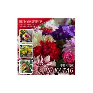ふるさと納税 花・苗木 花束 山形県 酒田市 隔月6回定期便 酒田の花束 「季節の花束 SAKATA6」 SL0224