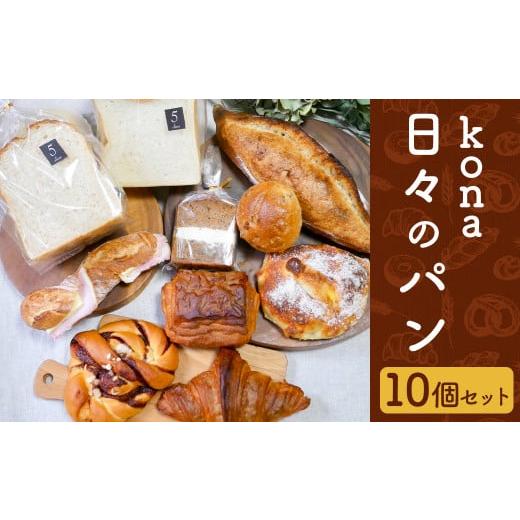 ふるさと納税 長崎県 時津町 konaの日々のパン 10個セット 10種 詰め合わせ ブレッド 食パ...