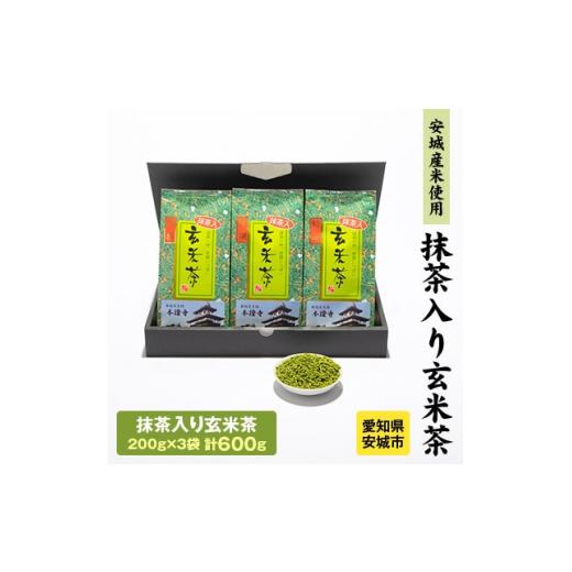 ふるさと納税 お茶類 玄米茶（茶葉・ティーバッグ） 愛知県 安城市 富光園こだわりの「抹茶入り玄米茶...